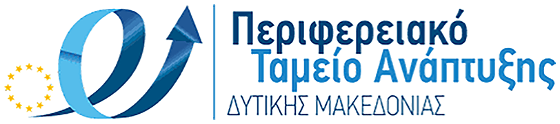 Λογότυπο Περιφερειακό Ταμείο Ανάπτυξης Δυτικής Μακεδονίας