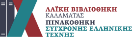 Λογότυπο Λαϊκή Βιβλιοθήκη Καλαμάτας