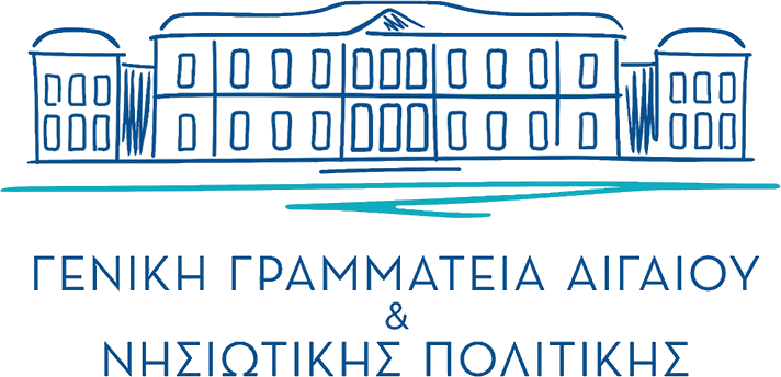 Λογότυπο Γενική Γραμματεία Αιγαίου και Νησιωτικής Πολιτικής