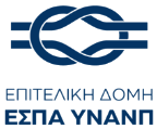 Λογότυπο Επιτελική Δομή ΕΣΠΑ ΥΝΑΝΠ